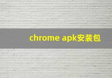 chrome apk安装包